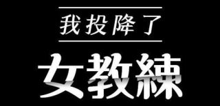 【韩漫】我投降了,女教练 23话[完结]