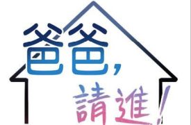 【韩漫】爸爸,请进 51话[完结]