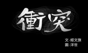 【韩漫】冲突 160话[完结]