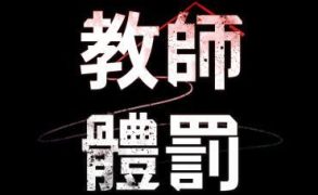 【韩漫】教师体罚 60话[完结]