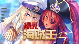 【双端】［Miel/ADV］爆乳海贼王V1.3.2 官中版【2G】