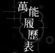 【已失效】【韩漫】万能履历表 70话第一季[完结]