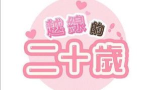 【韩漫】越界的二十岁 50话[完结]