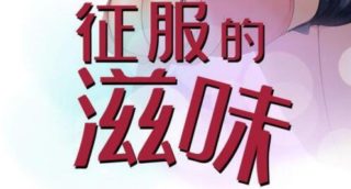 【韩漫】征服的滋味 20话[完结]