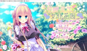 [GAL/PC]安娜贝尔女仆花园[1.42G][百度秒传]