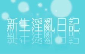 【韩漫】新生日记 61话[完结]