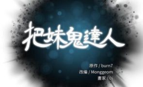 【韩漫】把妹鬼达人 115话[完结]