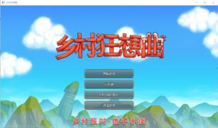 【RPG/种田/PC/中文】乡村狂想曲（强烈推荐）