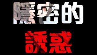 【韩漫】秘密的诱惑 30话[完结]