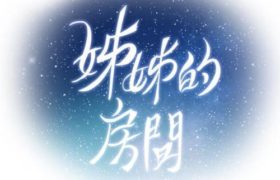 【韩漫】姐姐的房间 50话[完结]