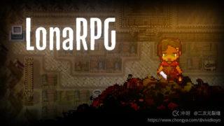 【RPG/PC/中文】LonaRPG.B.0.7.5.1