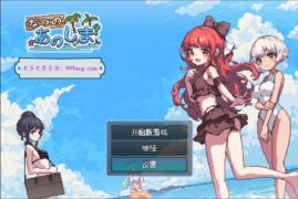 【已补档】【汉化游戏】盛夏那座岛屿 【781M/度娘】