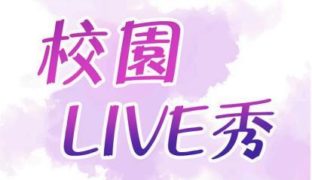 【韩漫】校园LIVE秀 67话[完结]