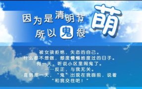 〖kr〗清明节的鬼很萌