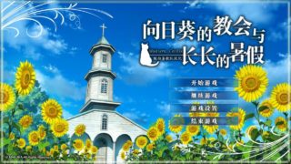 [GAL/PC]向日葵教会和漫长的暑假[1.9G][百度秒传]