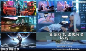 [三次元]64喵小吉赛博朋克 边缘行者 Lcuy