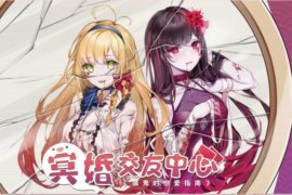 【游戏】冥婚交友中心 【1.31GB】