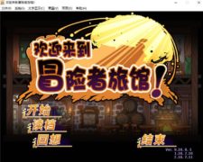 〖pc＋kr〗欢迎来到冒险者旅馆(步兵)