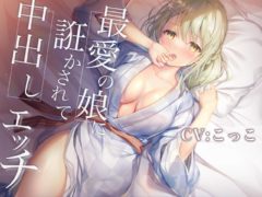 【同人音声】【转载汉化】最愛の娘に誑かされて中だしエッチ（mp3軽量版）[RJ321207]【小花衣こっこ】