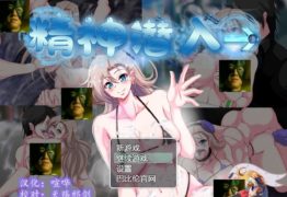 [调教RPG/汉化] 精神潜入 汉化版【 PC+安卓/1.20G】【待补档】