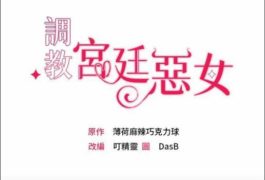 【已失效】【韩漫】调教宫廷恶女 45话+后记[完结]