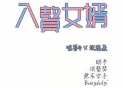 【已失效】【韩漫】入赘女婿 50话[完结]