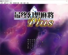 【PC/汉化/110813】 究極幻想麻雀PLUS