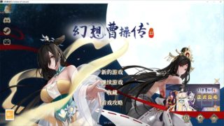 【PC/中文】幻想曹操传2V1.231123.1-夜幕江湖-红颜刀影+全DLC