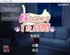 【养成SLG/动态】和妹妹一起度过的一个月 v11月 汉化版 【更新/4G】【夸克/UC】