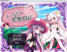 【RPG/中文/CV】蘑菇的生态日志 Ver1.11 DL官方中文PC+安卓版+全CG包 【新汉化/1G】【夸克/UC】