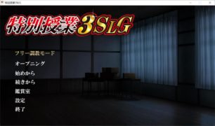 【PC/汉化】特别授业3