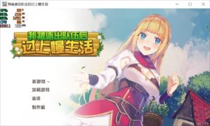 【PC/官中】我被逐出队伍后过上慢生活V1.0.5