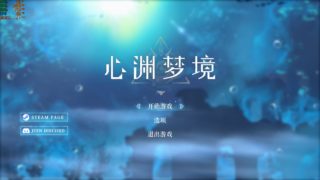 【PC/官中/更新】心渊梦境Build.11588597