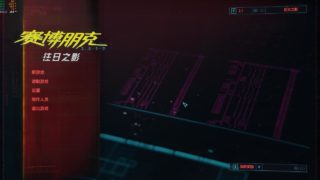 【PC/官中】赛博朋克2077V2.1+往日之影DLC+全DLC+新版修改器