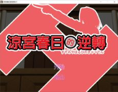 【PC/AZ/少部分汉化/生】凉宫春日官方游戏+同人游戏