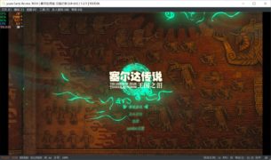 【PC已整合/官中】塞尔达传说 王国之泪V1.2.1-星河宿命-远古传承-解除帧数-4K