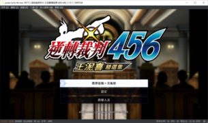 【PC已整合/官中】逆转裁判456 王泥喜精选集V1.0.1