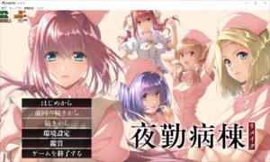 【PC/生】夜勤病棟リメイク