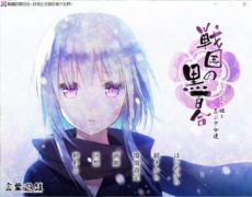 【PC/汉化】战国黑白合1-3