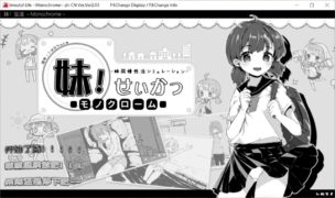 【PC/汉化】妹同居生活黑白+彩V2.03