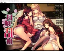 【已失效】【PC/汉化】母娘乱馆V2.8 最终完整汉化版+CG