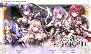 【PC/新汉化/pikpak/更新】少女之剑与密码的协奏曲乙女の剣と秘めごとコンチェルト