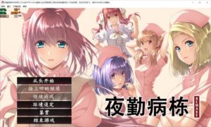 【PC/更新汉化】夜勤病棟リメイク