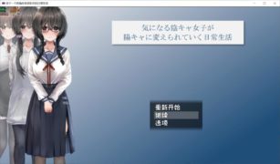 【PC/汉化】気になる陰キャ女子が陽キャに変えられていく日常生活 Ver_1.0.0