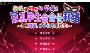 【PC/汉化】会长莉绪～打倒绑匪~