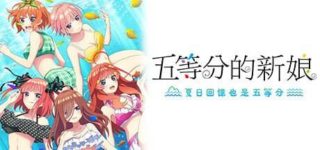 [ADV] 五等分的新娘～夏日回忆也是五等分～ [3.5g夸克]