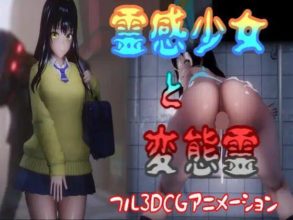 【3D同人动画】霊感少女と変態霊[3.27g夸克]