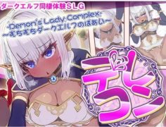 [SLG/机翻]デレコン -Demon's Lady Complex- ～むちむちダークエルフのばあい～[1.27G]