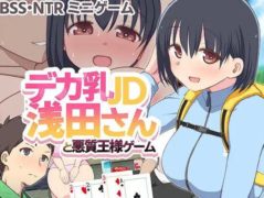 [SLG]デカ乳JD浅田さんと悪質王様ゲーム[1.32G]