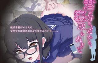 【SLG/NTR】因为我爱你[1.18g夸克]